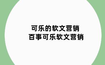 可乐的软文营销 百事可乐软文营销